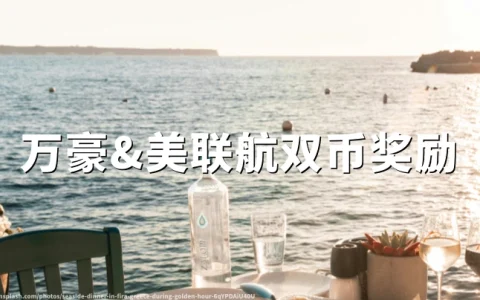 万豪Bonvoy×美联航Dual Currency夏季回归：每配对一住一飞得2000分+1500英里（2026年7月15日至9月30日）