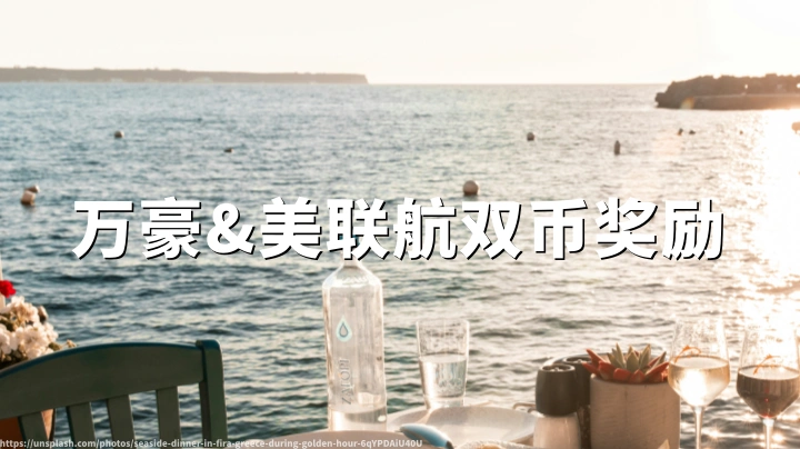万豪Bonvoy×美联航Dual Currency夏季回归:每配对一住一飞得2000分+1500英里(2026年7月15日至9月30日)