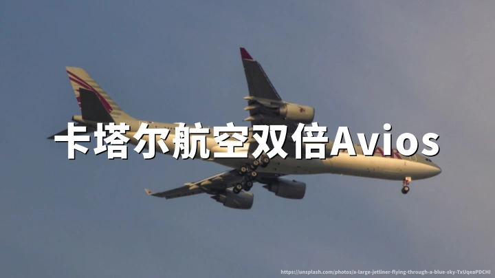 卡塔尔航空:特权俱乐部欧洲非活跃会员双倍阿维奥斯,2026年7月30日截止预订