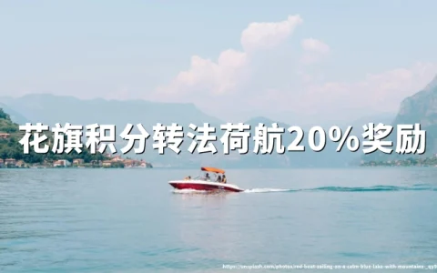 花旗ThankYou积分转法荷航蓝天飞行20%奖励，2026年8月22日截止