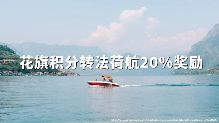 花旗ThankYou积分转法荷航蓝天飞行20%奖励，2026年8月22日截止