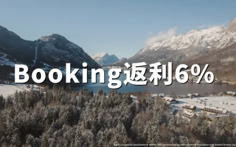 Booking订房返利6%：官网介绍与操作方法详解