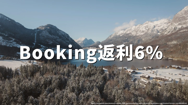 Booking订房返利6%:官网介绍与操作方法详解