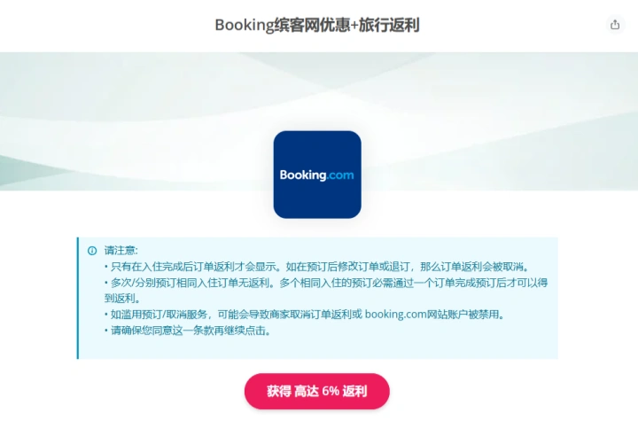 Booking订房返利6%:官网介绍与操作方法详解