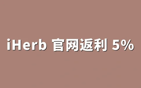 iHerb 官网返利 5%：详细操作方法，从注册到提现全流程