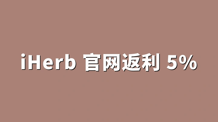 iHerb 官网返利 5%：详细操作方法，从注册到提现全流程