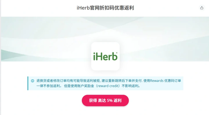 iHerb 官网返利 5%：详细操作方法，从注册到提现全流程