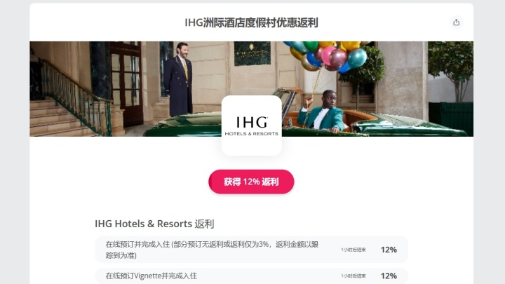 IHG订房返利12%,皇冠/洲际/英迪格都能用(附返利教程)