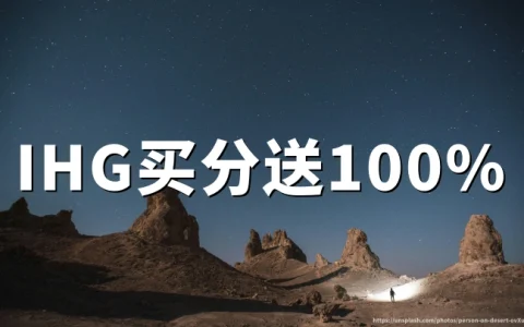 IHG洲际优悦会买分最高加赠100%，2026年8月17日截止