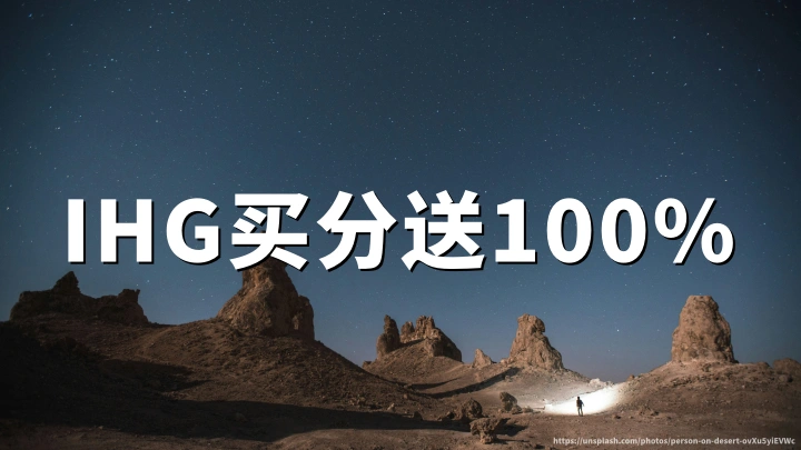 IHG洲际优悦会买分最高加赠100%,2026年8月17日截止