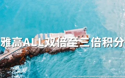 雅高ALL开学季双倍至三倍积分，2026年8月24日开放登记