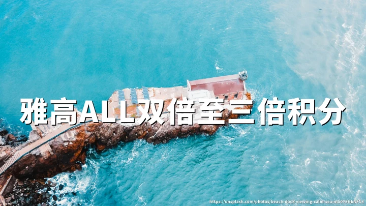 雅高ALL开学季双倍至三倍积分,2026年8月24日开放登记