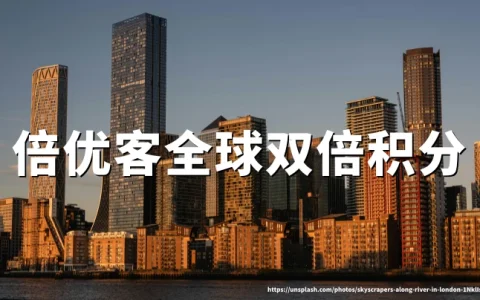 贝斯特韦斯特倍优客：全球双倍积分活动（2026年9月8日至12月31日）介绍与注册攻略