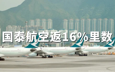 国泰航空80周年：里数16%回赠，2026年8月27日截止登记