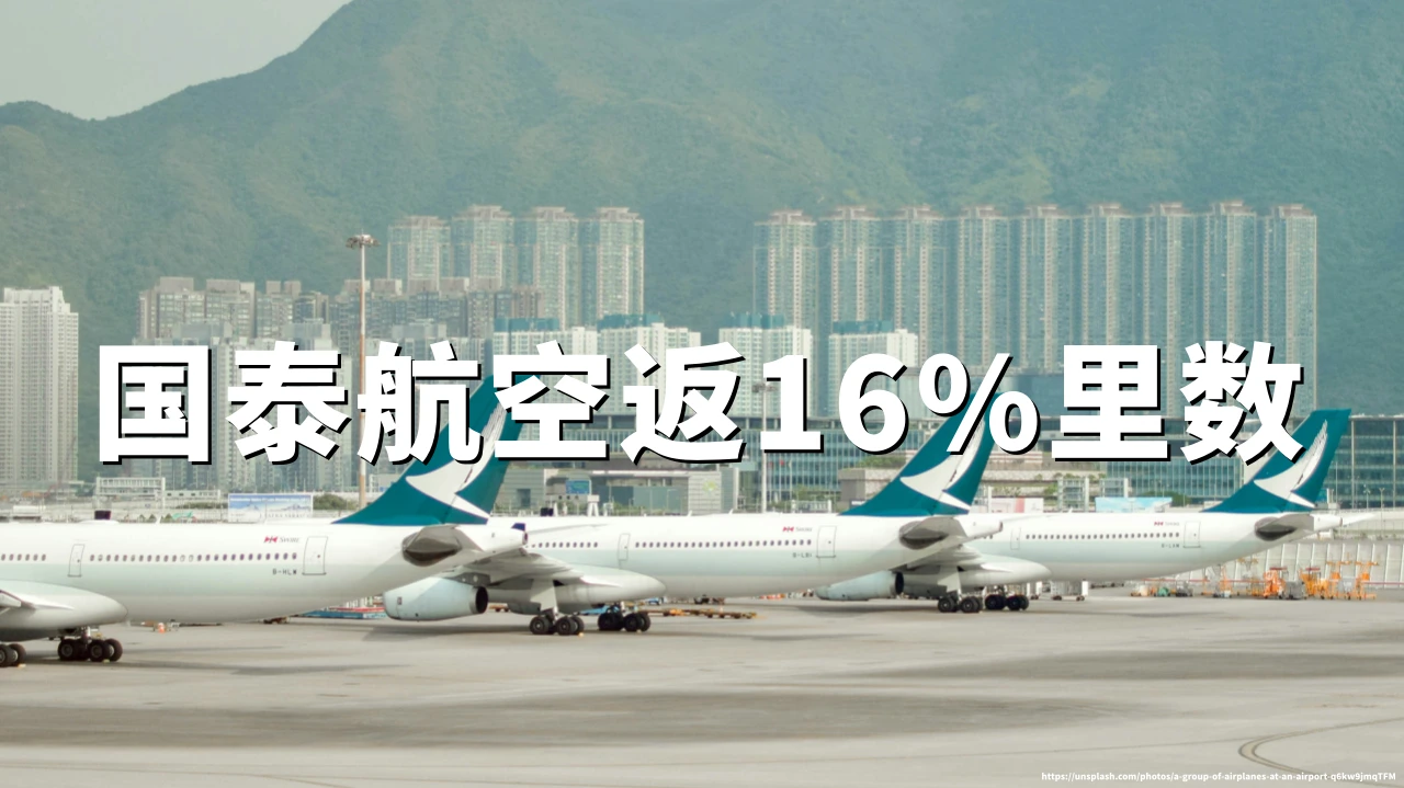 国泰航空80周年：里数16%回赠，2026年8月27日截止登记