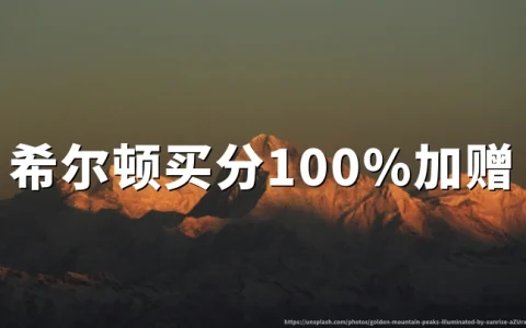 希尔顿荣誉客会买分100%加赠，2026年9月25日截止