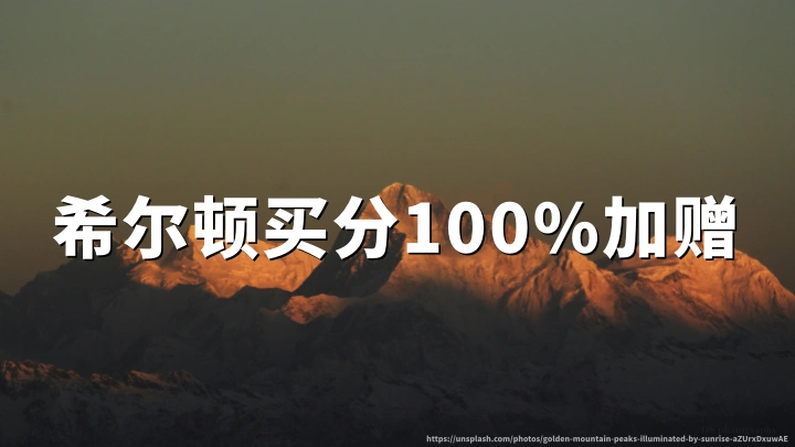 希尔顿荣誉客会买分100%加赠,2026年9月25日截止