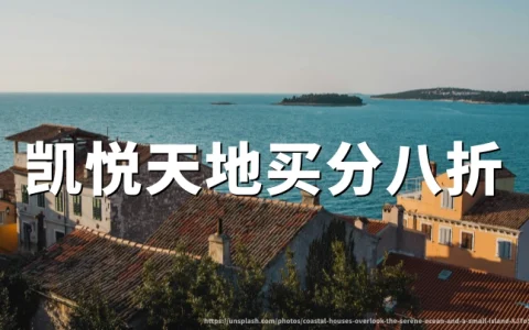 凯悦天地买分20%折扣，2026年10月5日截止