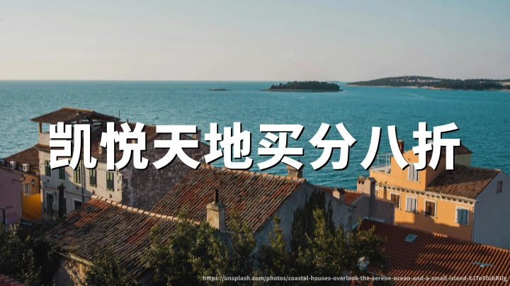 凯悦天地买分20%折扣,2026年10月5日截止