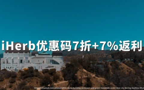 iHerb优惠码（折扣码）2026｜海淘返利网TopCashback买iHerb返利7%教程