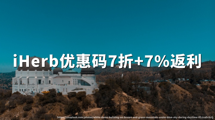 iHerb优惠码（折扣码）2026｜海淘返利网TopCashback买iHerb返利7%教程