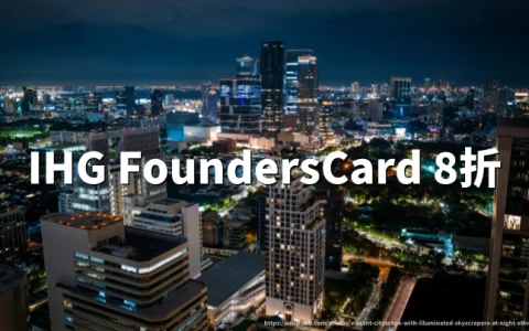 IHG洲际酒店：FoundersCard伙伴房价20%折扣，全球精选酒店长期有效