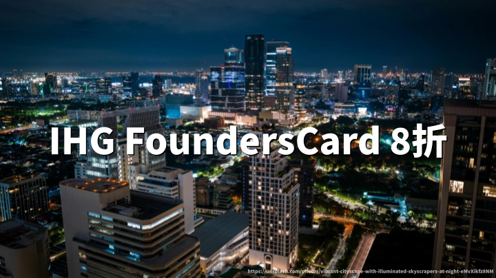 IHG洲际酒店：FoundersCard伙伴房价20%折扣，全球精选酒店长期有效