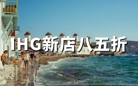 IHG洲际优悦会：新店奖励兑换15%折扣，2027年1月31日截止