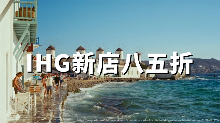 IHG洲际优悦会：新店奖励兑换15%折扣，2027年1月31日截止