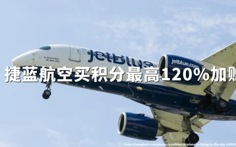 捷蓝航空JetBlue TrueBlue积分购买最高120%加赠，2026年10月1日截止