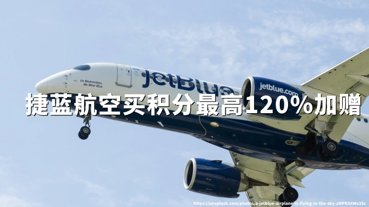 捷蓝航空JetBlue TrueBlue积分购买最高120%加赠，2026年10月1日截止