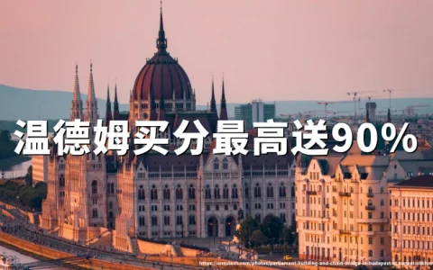 温德姆奖赏计划买分最高加赠90%，2026年8月14日截止