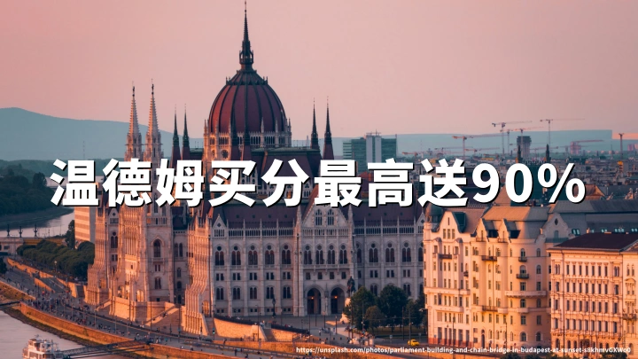 温德姆奖赏计划买分最高加赠90%，2026年8月14日截止