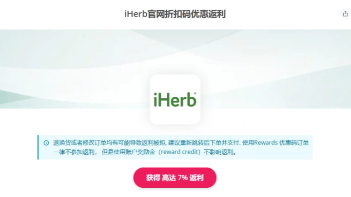 iHerb优惠码（折扣码）2026｜海淘返利网TopCashback买iHerb返利7%教程