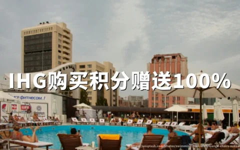 洲际酒店优悦会（IHG One Rewards）买分100%赠送，时间：2026年9月15日至10月5日