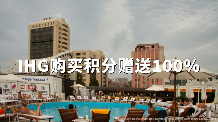 洲际酒店优悦会(IHG One Rewards)买分100%赠送,时间:2026年9月15日至10月5日
