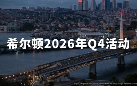 希尔顿2026Q4活动：每次入住可获1000或3000奖励积分（2026年10月15日至12月31日），注册与按店领分攻略