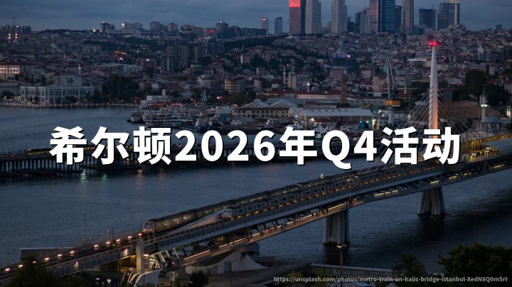 希尔顿2026Q4活动:每次入住可获1000或3000奖励积分(2026年10月15日至12月31日),注册与按店领分攻略