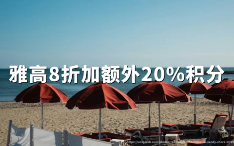 雅高心悦界大中华区金秋礼遇：8折加额外20%积分（2026年9月16日至10月24日预订，9月17日至10月25日入住）