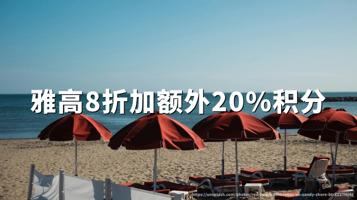 雅高心悦界大中华区金秋礼遇:8折加额外20%积分(2026年9月16日至10月24日预订,9月17日至10月25日入住)