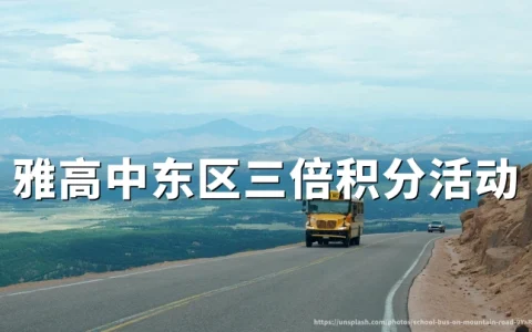 雅高心悦界：中东三倍奖励积分，注册预订与抽奖攻略（2026年9月1日至2027年1月31日）
