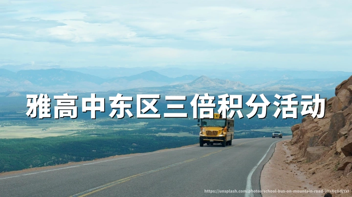 雅高心悦界:中东三倍奖励积分,注册预订与抽奖攻略(2026年9月1日至2027年1月31日)