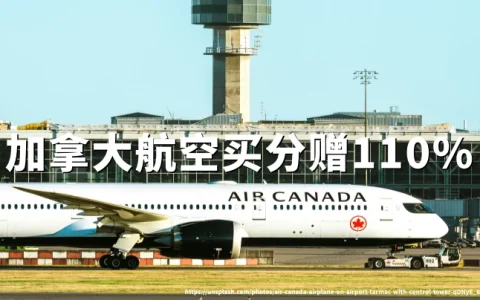 加拿大航空：Aeroplan买分最高110%赠送（2026年9月11日至9月25日）