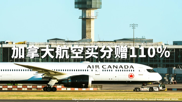 加拿大航空:Aeroplan买分最高110%赠送(2026年9月11日至9月25日)
