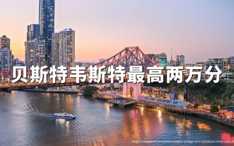 贝斯特韦斯特倍优客会员俱乐部：美国加拿大加勒比每住2000分最高20000分活动（2026年10月1日至10月28日）