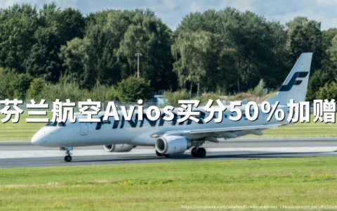芬兰航空：Avios买分50%加赠（2026年9月21日至10月5日）Finnair Plus购分、成本与兑换教程