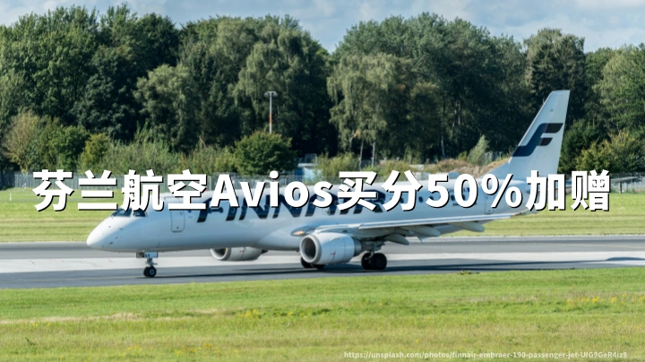 芬兰航空:Avios买分50%加赠(2026年9月21日至10月5日)Finnair Plus购分、成本与兑换教程