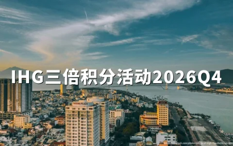 IHG洲际优悦会：双倍三倍积分活动注册与赚分攻略（2026年10月1日至12月31日）