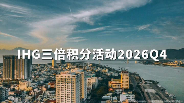 IHG洲际优悦会:双倍三倍积分活动注册与赚分攻略(2026年10月1日至12月31日)