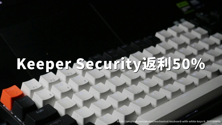 Keeper Security 官网返利50%:购买密码管理器软件Keeper Security完整教程与优惠码